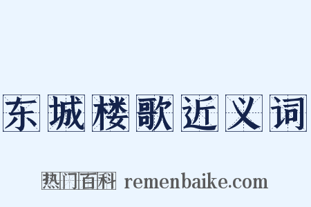 东城楼歌近义词是什么意思的图片